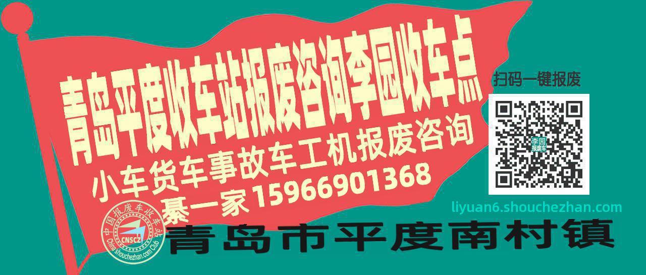 青岛平度收车站报废咨询李园收车点